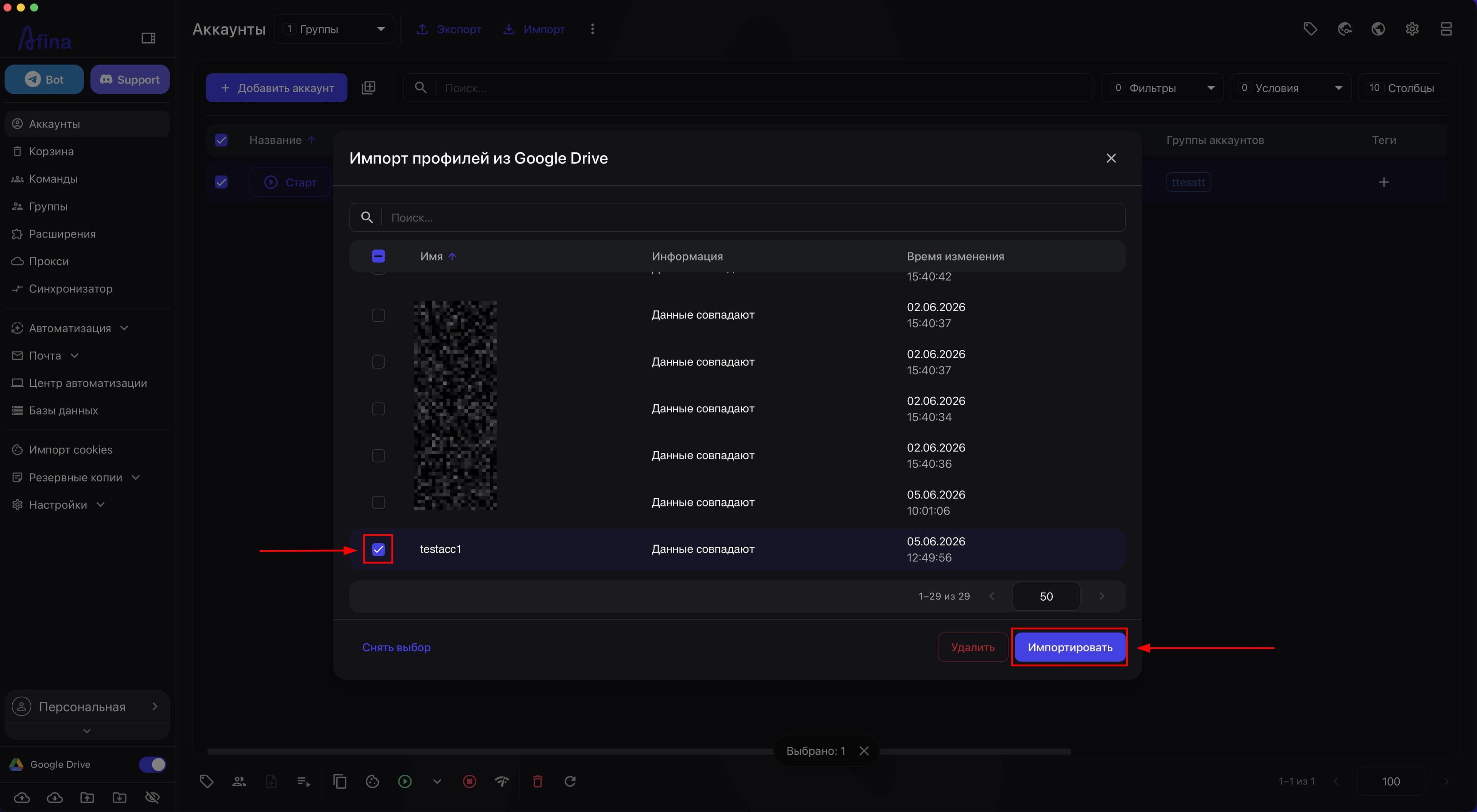 Окно Импорт профилей из Google Drive