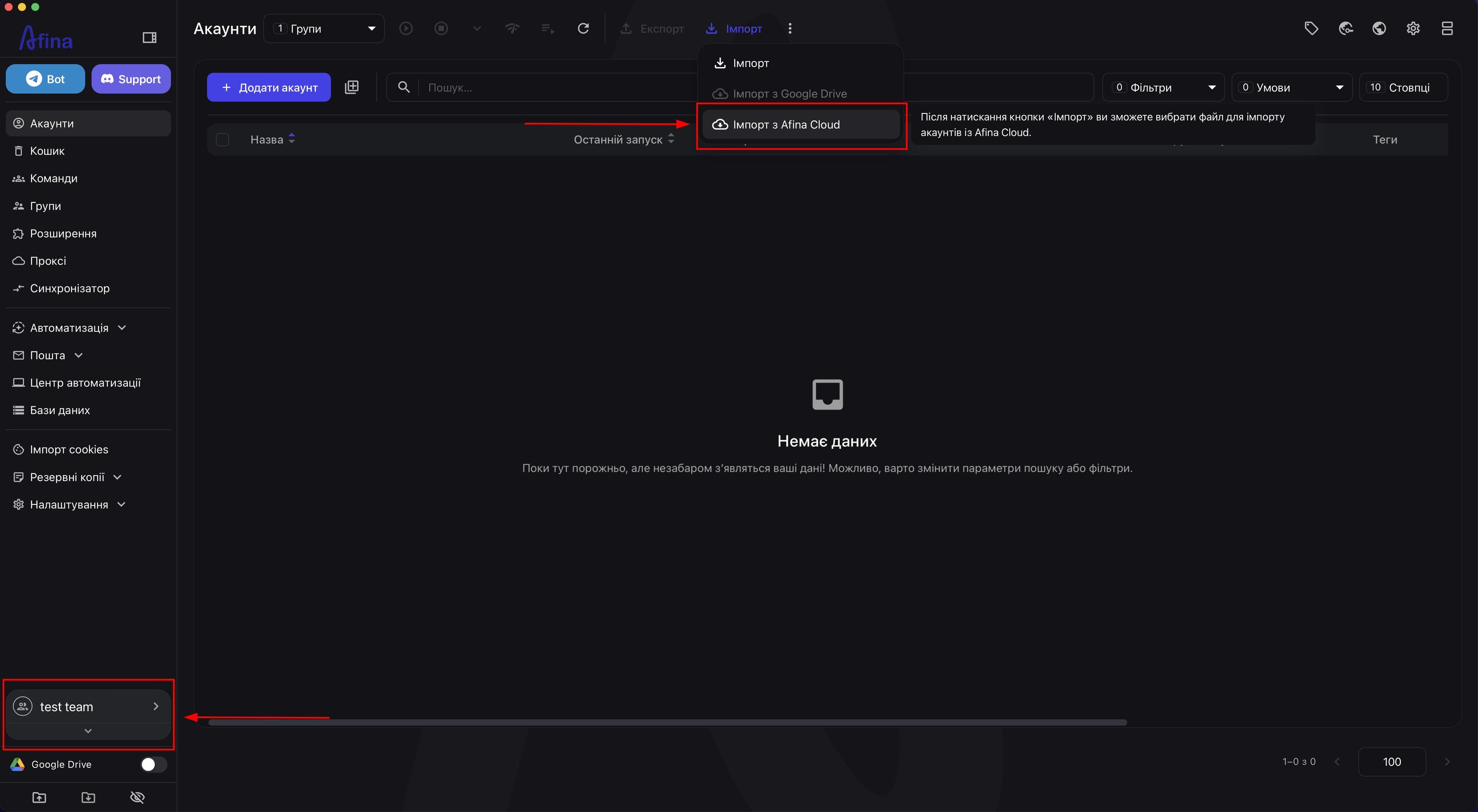 Імпорт акаунтів із Afina Cloud