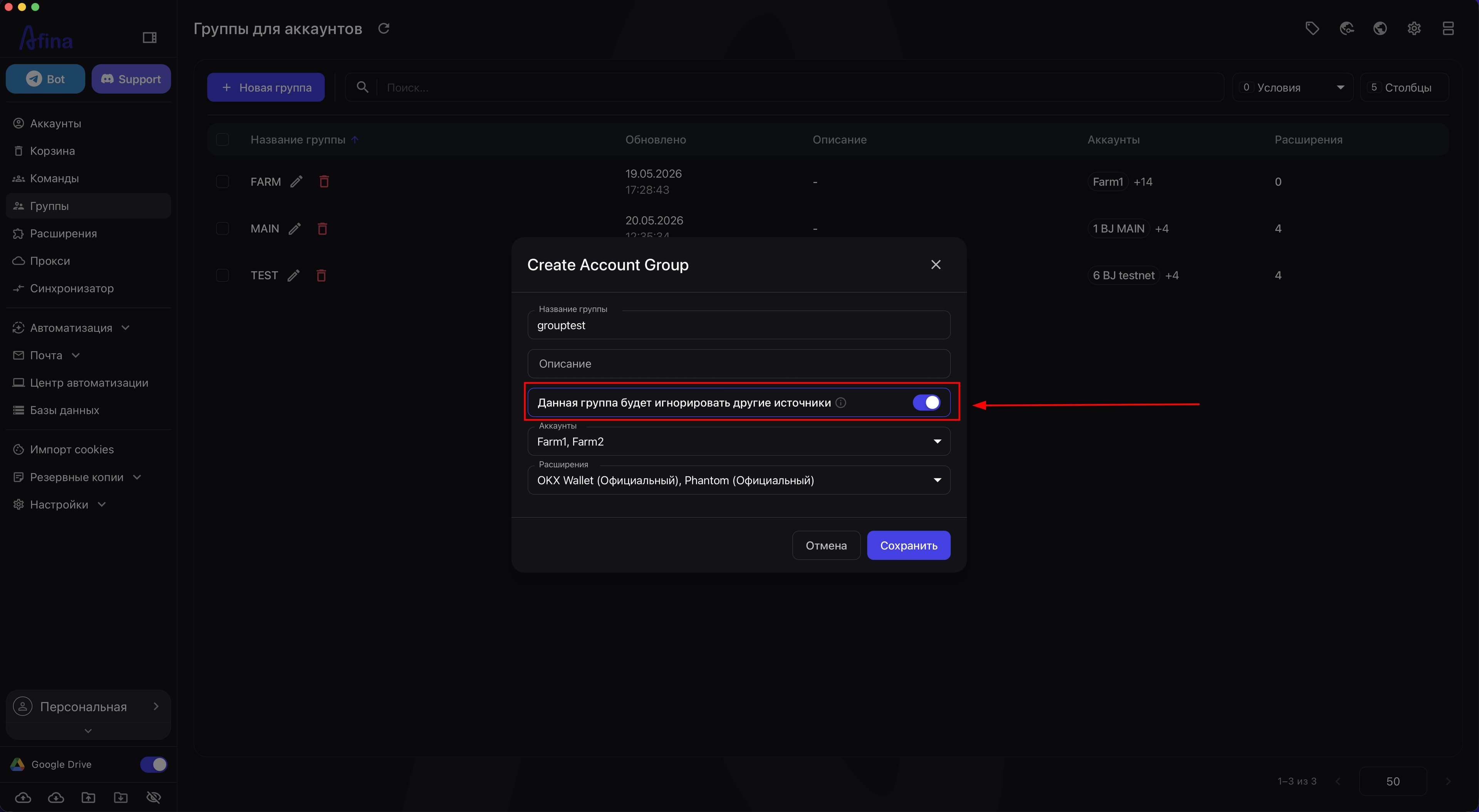 Включенный переключатель Данная группа будет игнорировать другие источники в окне создания группы