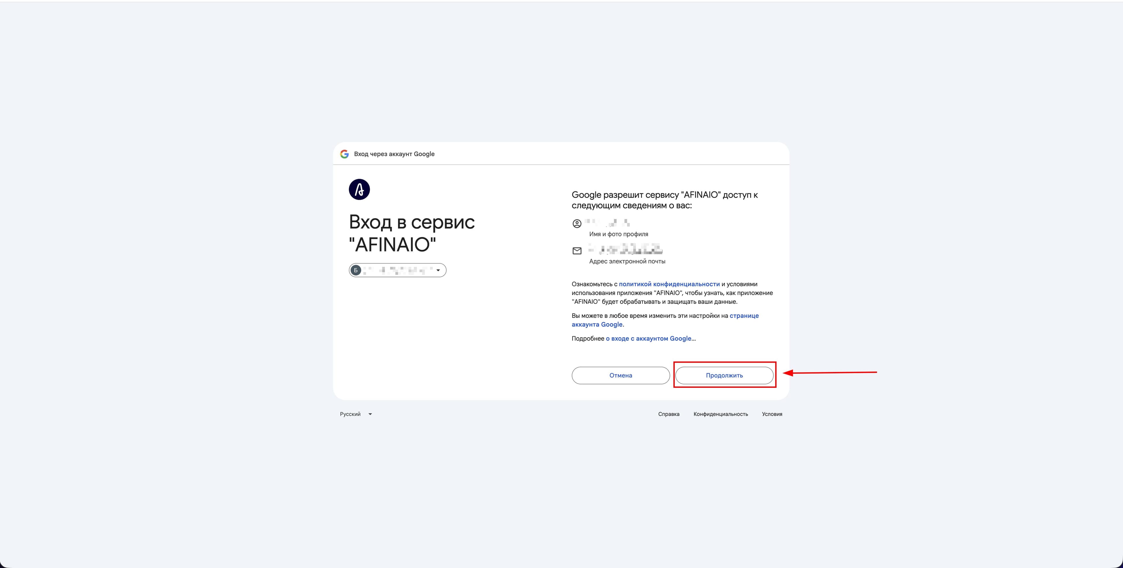 Подтверждение доступа Afina к Google Drive