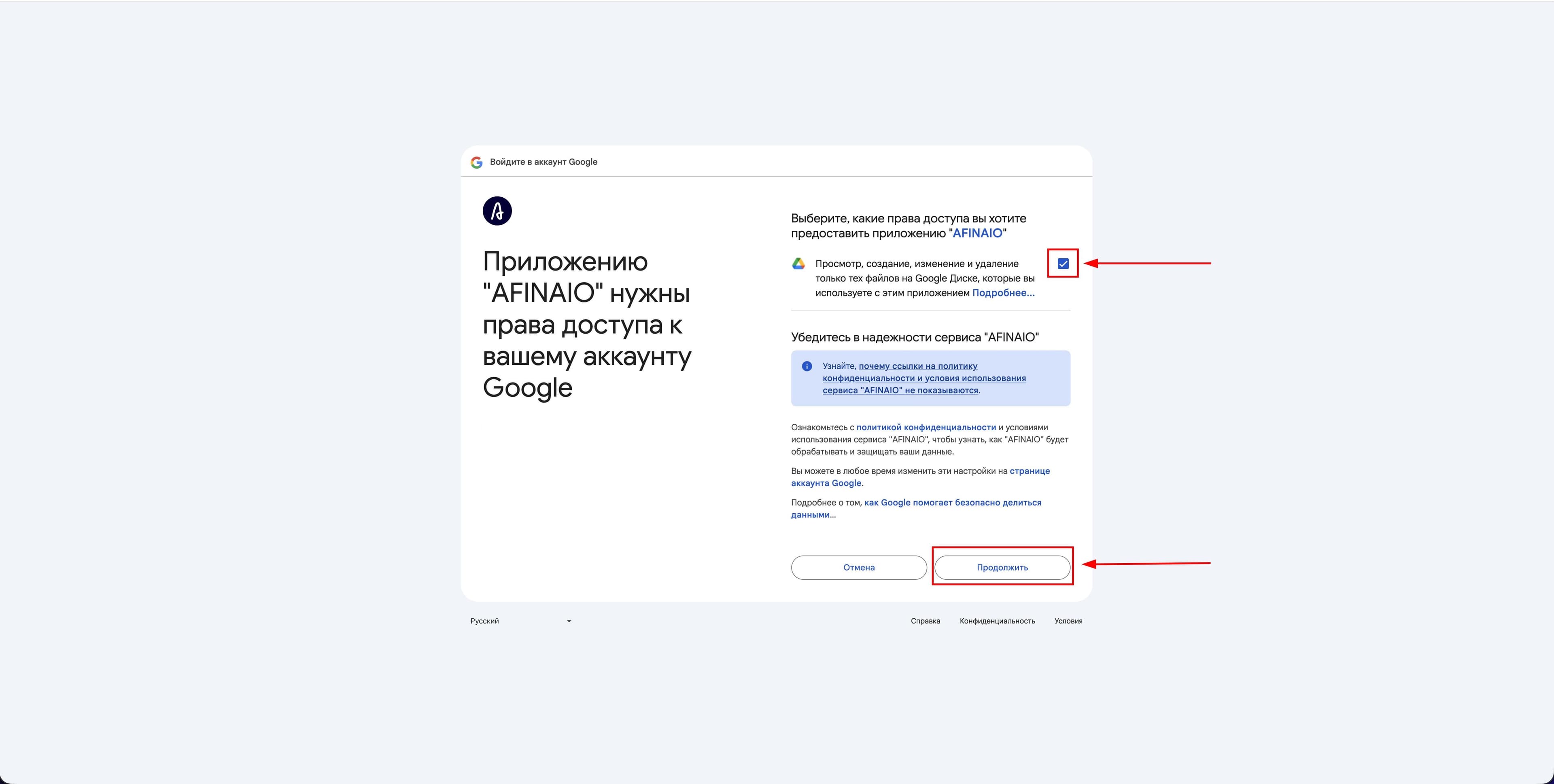 Экран предоставления разрешений при подключении Google Drive