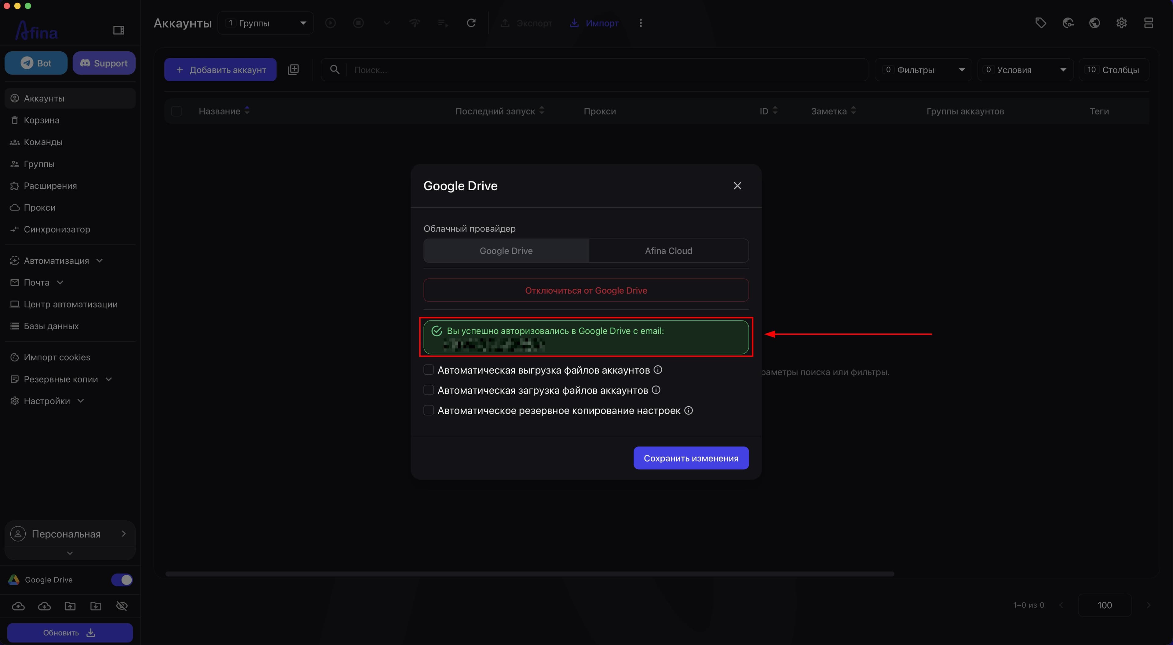 Подтверждение успешного подключения Google Drive в Afina