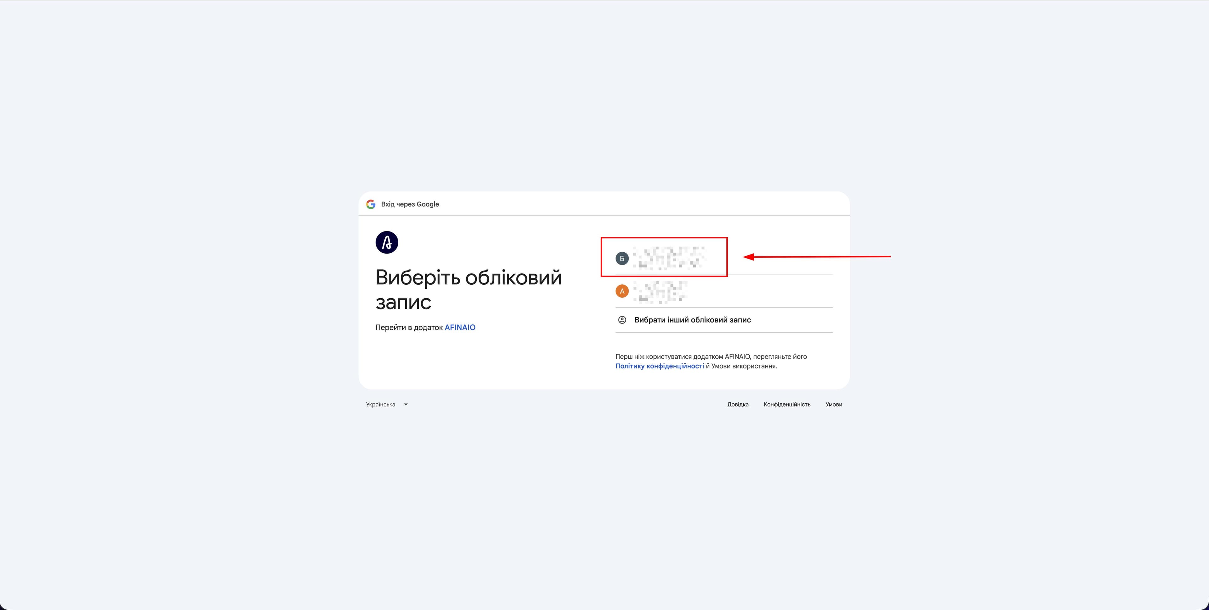Вибір Google-акаунта для авторизації