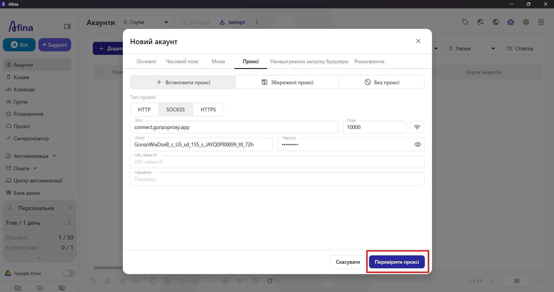 Як підключити GonzoProxy до Afina