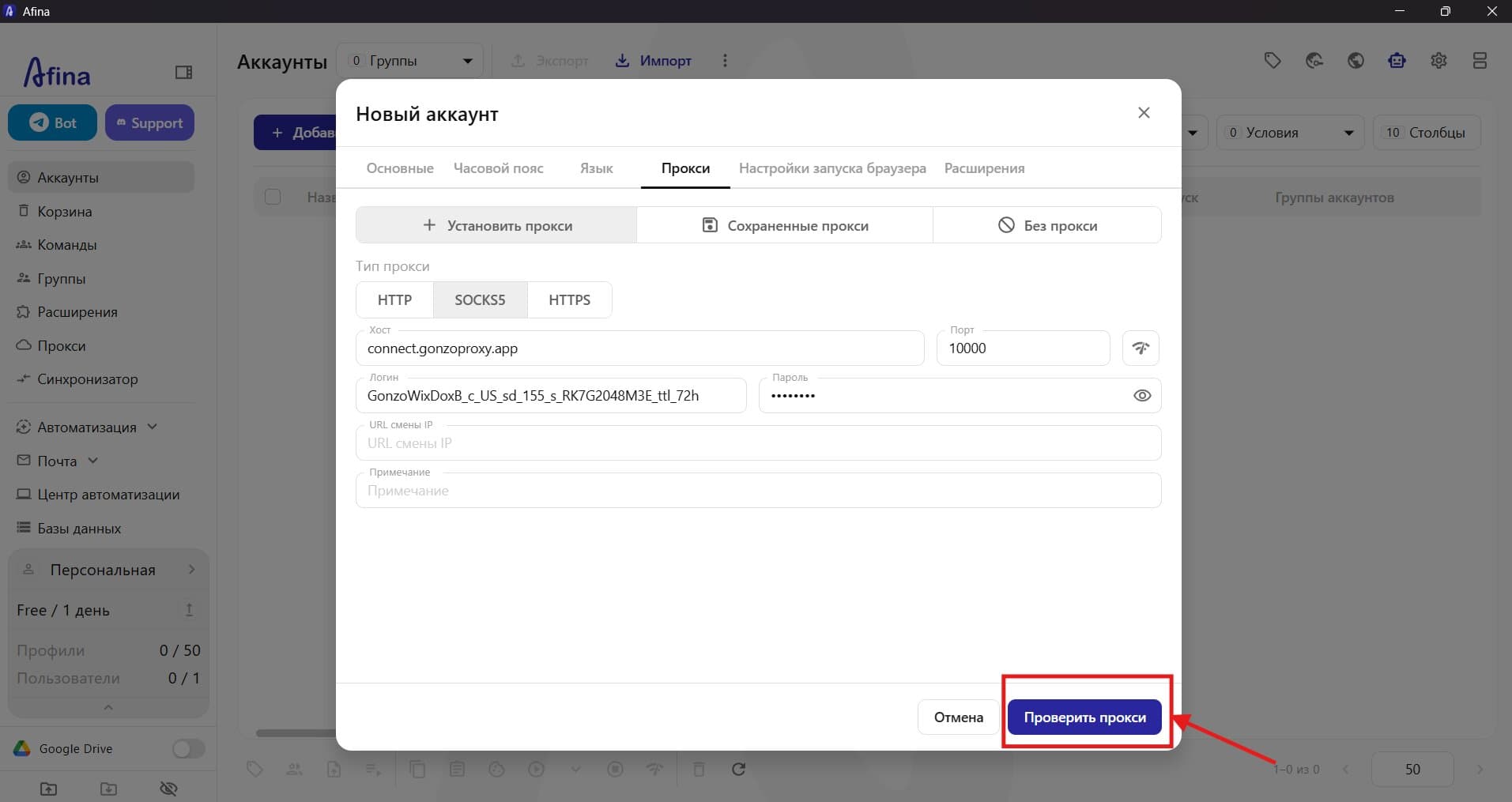 Как подключить GonzoProxy к Afina