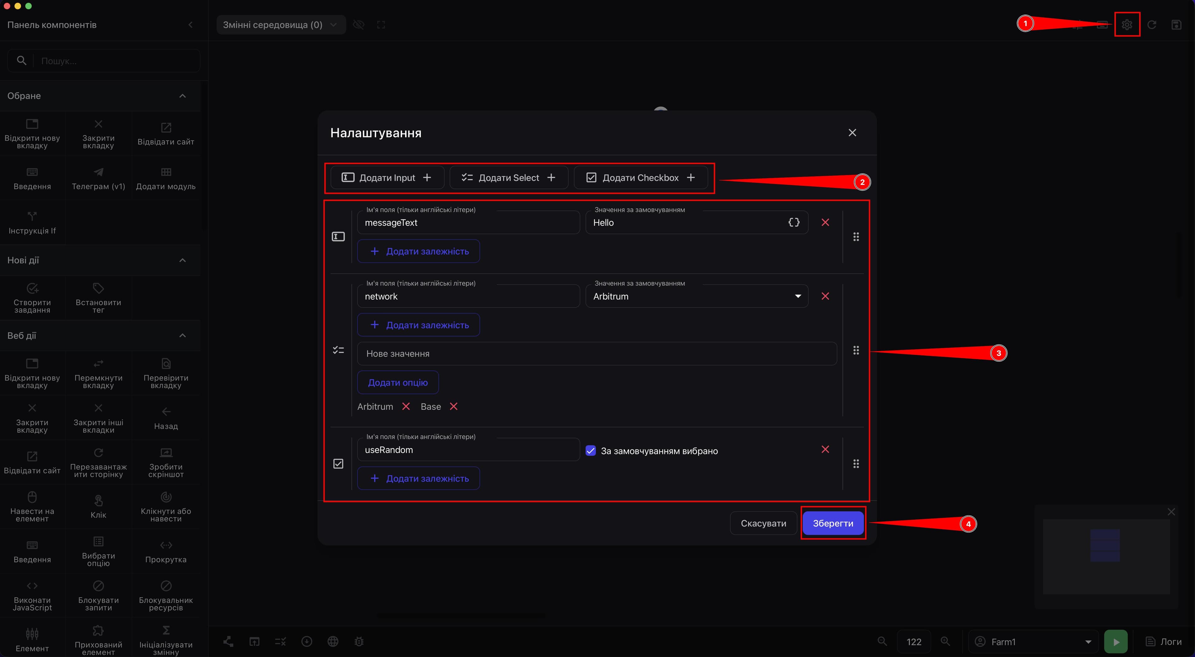 Вікно Налаштування з кнопками додавання Input Select і Checkbox та прикладами заповнених полів