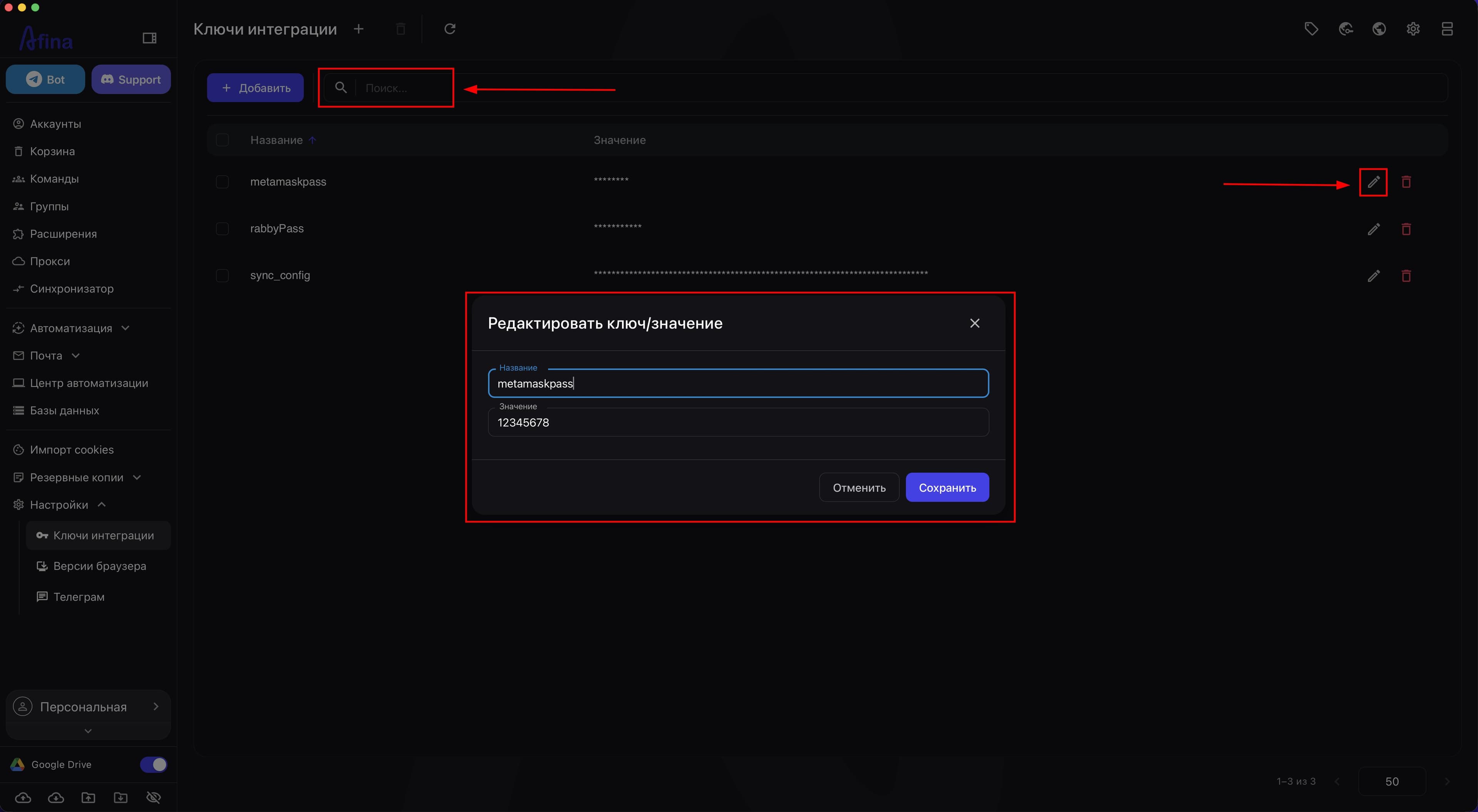 Поиск и редактирование ключа интеграции