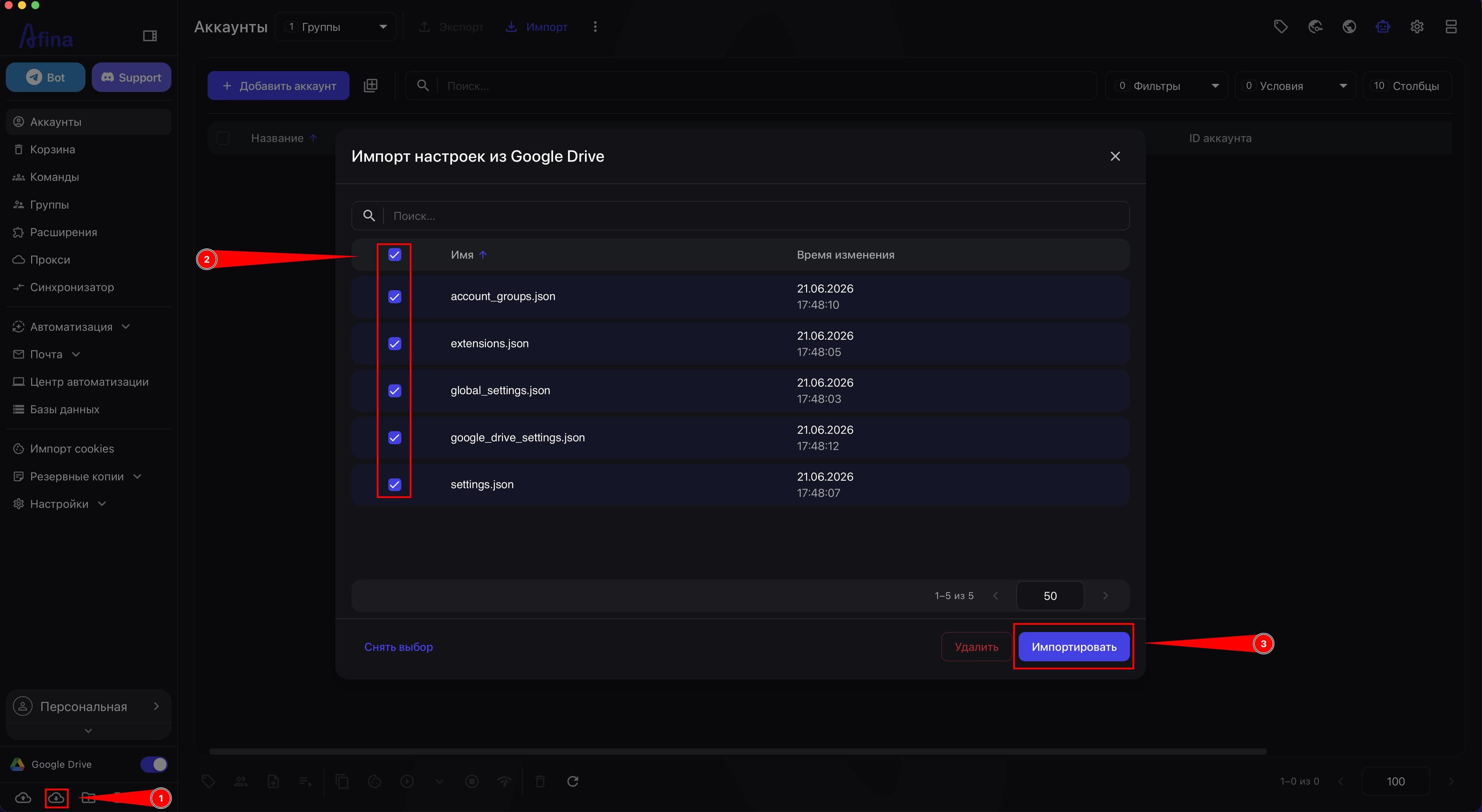 Импорт настроек из Google Drive с выбором файлов конфигурации