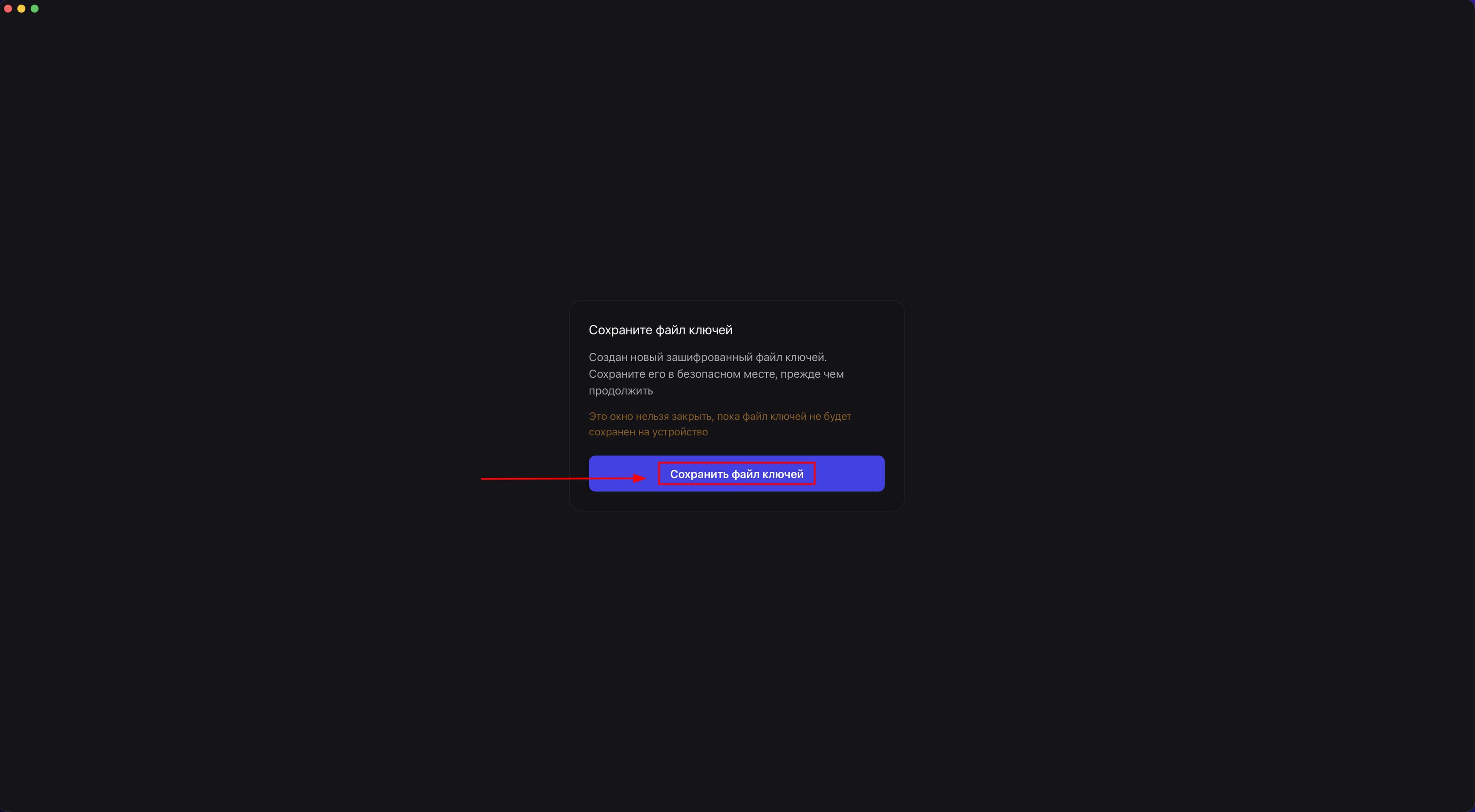 Предупреждение о важности сохранения файла ключей